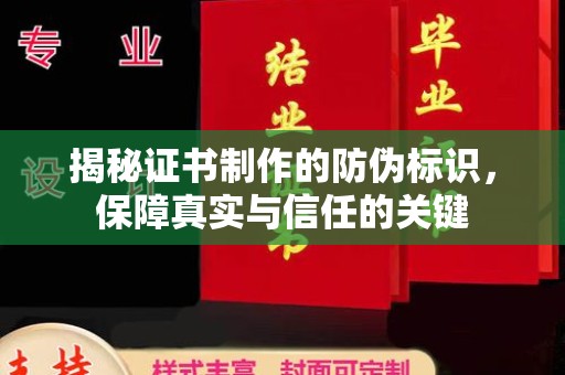 海北揭秘证书制作的防伪标识，保障真实与信任的关键
