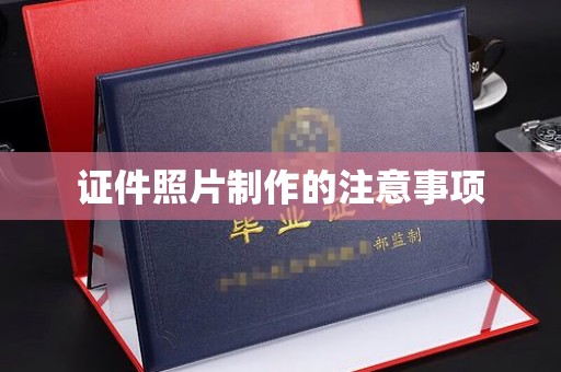 海北证件照片制作的注意事项
