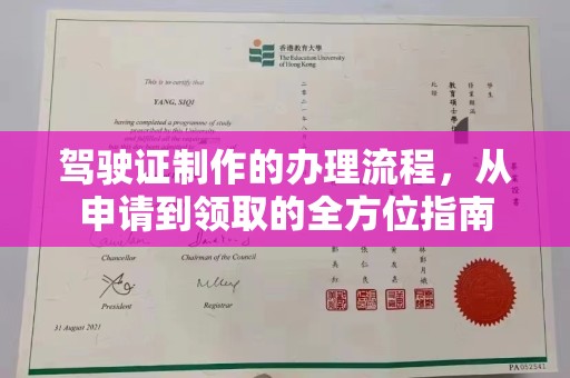 海北驾驶证制作的办理流程，从申请到领取的全方位指南