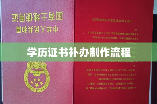 海北学历证书补办制作流程