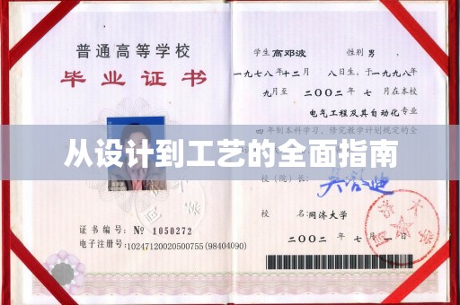 海北从设计到工艺的全面指南