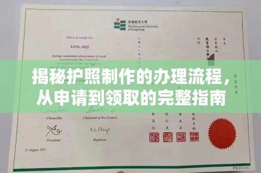 海北揭秘护照制作的办理流程，从申请到领取的完整指南