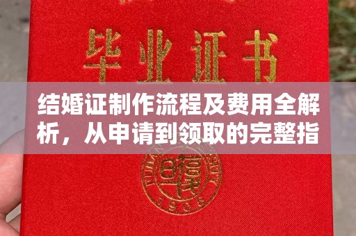 海北结婚证制作流程及费用全解析，从申请到领取的完整指南