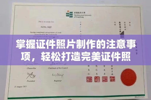 海北掌握证件照片制作的注意事项，轻松打造完美证件照