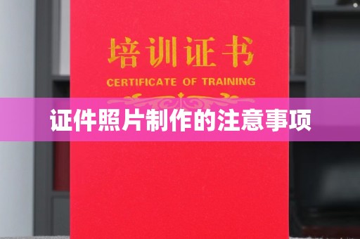 海北证件照片制作的注意事项