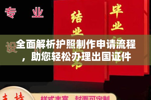海北全面解析护照制作申请流程，助您轻松办理出国证件