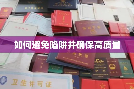 海北如何避免陷阱并确保高质量