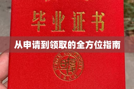 海北从申请到领取的全方位指南