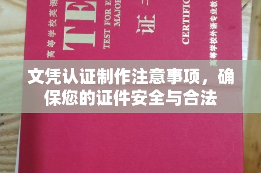 海北文凭认证制作注意事项，确保您的证件安全与合法