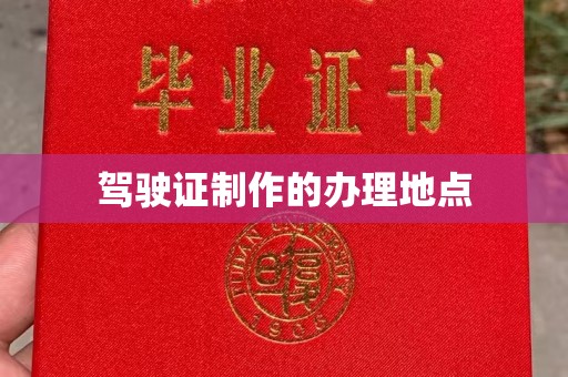 海北驾驶证制作的办理地点