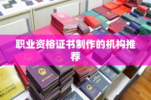 海北职业资格证书制作的机构推荐