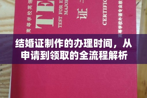 海北结婚证制作的办理时间，从申请到领取的全流程解析