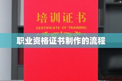 海北职业资格证书制作的流程