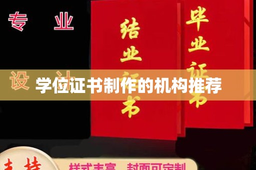 海北学位证书制作的机构推荐