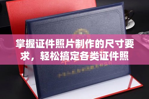 海北掌握证件照片制作的尺寸要求，轻松搞定各类证件照