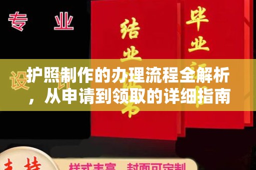 海北护照制作的办理流程全解析，从申请到领取的详细指南
