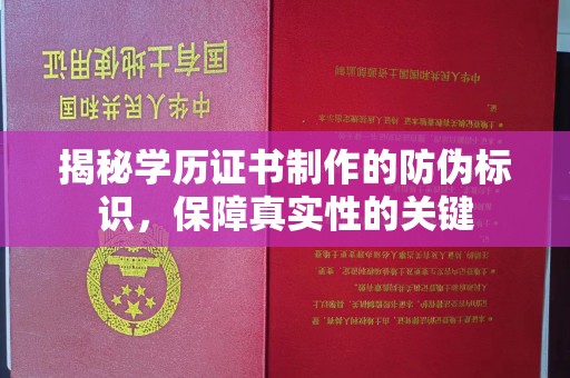 海北揭秘学历证书制作的防伪标识，保障真实性的关键