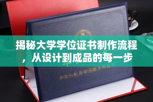 海北揭秘大学学位证书制作流程，从设计到成品的每一步