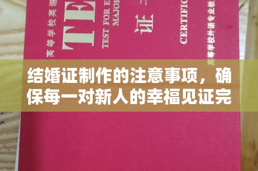 海北结婚证制作的注意事项，确保每一对新人的幸福见证完美无瑕