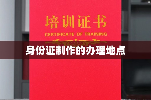 海北身份证制作的办理地点