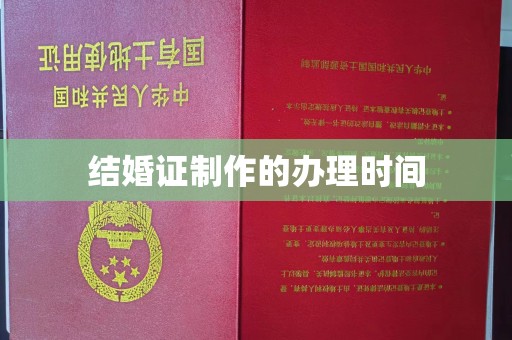 海北结婚证制作的办理时间