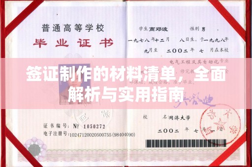 海北签证制作的材料清单，全面解析与实用指南