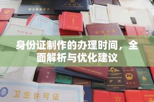 海北身份证制作的办理时间，全面解析与优化建议