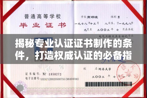海北揭秘专业认证证书制作的条件，打造权威认证的必备指南