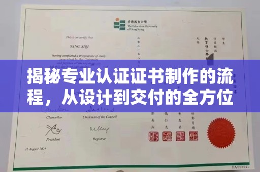 海北揭秘专业认证证书制作的流程，从设计到交付的全方位指南