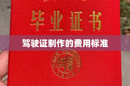 海北驾驶证制作的费用标准