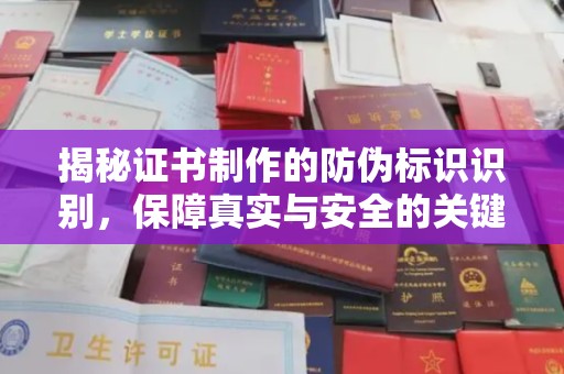 海北揭秘证书制作的防伪标识识别，保障真实与安全的关键