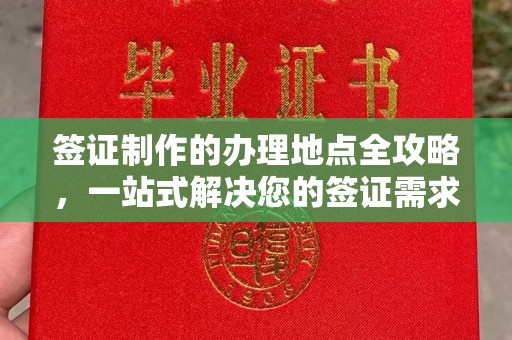 海北签证制作的办理地点全攻略，一站式解决您的签证需求