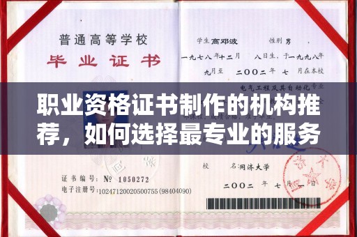 海北职业资格证书制作的机构推荐，如何选择最专业的服务？