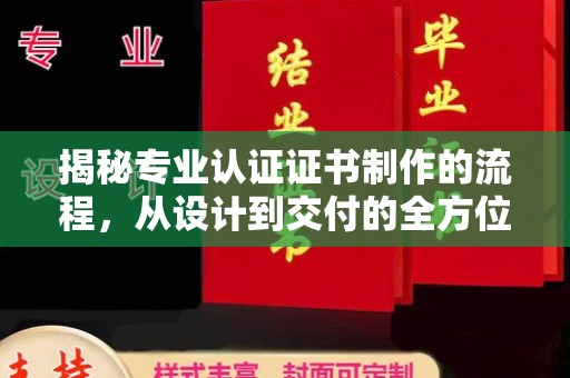 海北揭秘专业认证证书制作的流程，从设计到交付的全方位指南