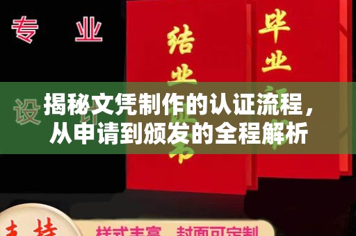 海北揭秘文凭制作的认证流程，从申请到颁发的全程解析