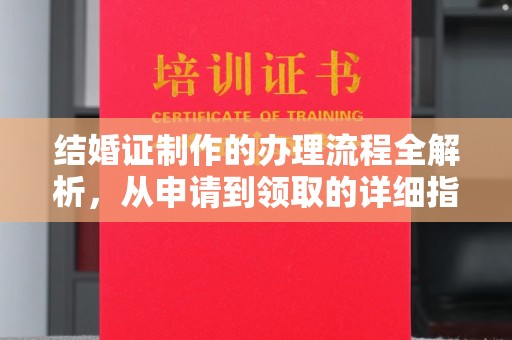 海北结婚证制作的办理流程全解析，从申请到领取的详细指南