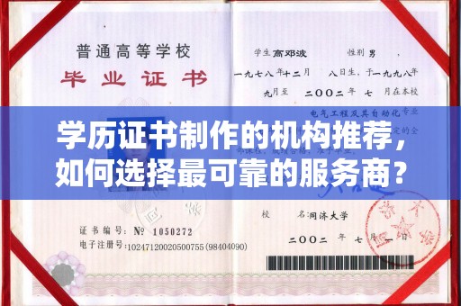 海北学历证书制作的机构推荐，如何选择最可靠的服务商？