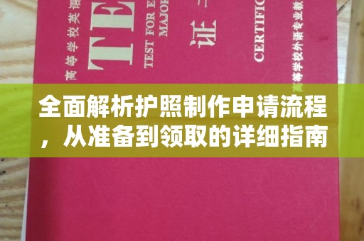 海北全面解析护照制作申请流程，从准备到领取的详细指南