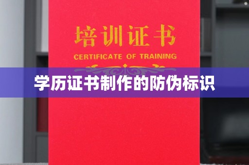 海北学历证书制作的防伪标识