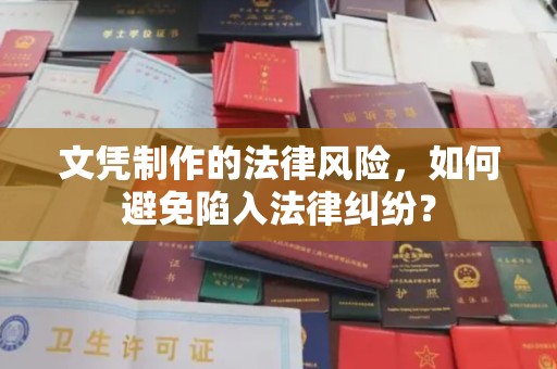 海北文凭制作的法律风险，如何避免陷入法律纠纷？