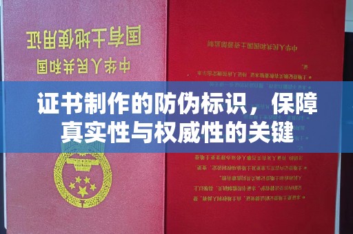 海北证书制作的防伪标识，保障真实性与权威性的关键
