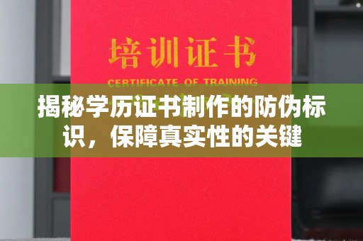 海北揭秘学历证书制作的防伪标识，保障真实性的关键