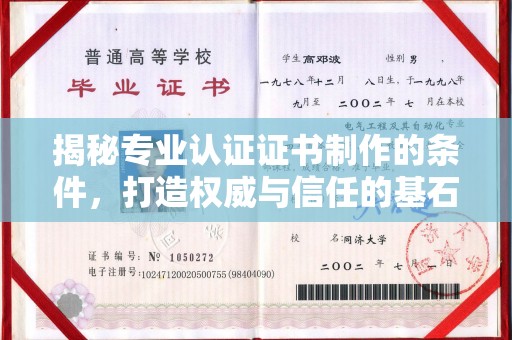 海北揭秘专业认证证书制作的条件，打造权威与信任的基石
