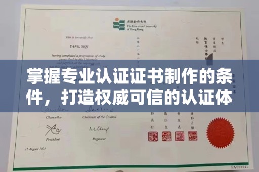 海北掌握专业认证证书制作的条件，打造权威可信的认证体系