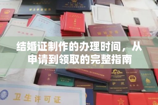 海北结婚证制作的办理时间，从申请到领取的完整指南