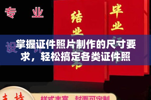 海北掌握证件照片制作的尺寸要求，轻松搞定各类证件照