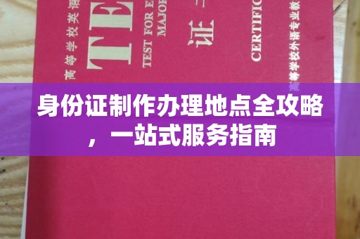 海北身份证制作办理地点全攻略，一站式服务指南