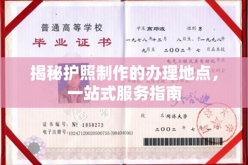 海北揭秘护照制作的办理地点，一站式服务指南