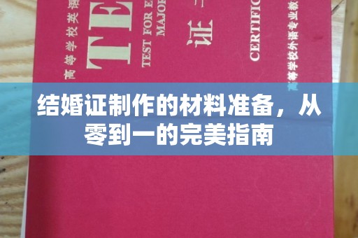 海北结婚证制作的材料准备，从零到一的完美指南
