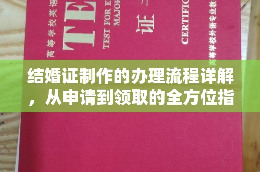 海北结婚证制作的办理流程详解，从申请到领取的全方位指南